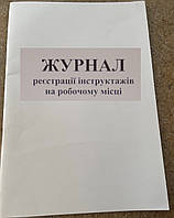 Журнал регистрации инструктажа на робочем месте А4 офсет 40 л Рябина