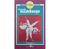 Искусство таэквондо. Три ступени. Ступень 2. От голубого пояса - к чёрному Гил К., Хван К.-Ч.