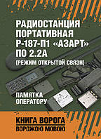 Радиостанция портативная Р-187-П1 «АЗАРТ» по 2.2А (режим открытой связи). Памятка оператору (17562-1)