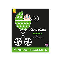 Контрастная книга для младенца Ми-ми-книжка Ранок 755005 картон, World-of-Toys