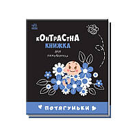 Контрастная книга для младенца Потягуньки Ранок 755015 картон, World-of-Toys