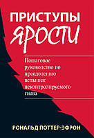 Книга Приступы ярости: пошаговое руководство по преодолению вспышек неконтролируемого гнева (Рус.) 2023 г.