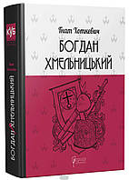 Автор - Хоткевич Г.. Книга Богдан Хмельницький. Тетралогія (тверд.) (Укр.) (Апріорі)