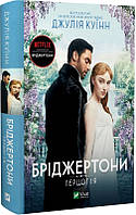 Книга Бріджертони. 1. Герцог і я - Джулія Куїн | Роман искренний, любовный Проза женская, зарубежная