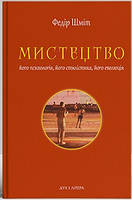 Автор - Шміт Федір. Книга Мистецтво: його психологія, його стилістика, його еволюція (тверд.) (Укр.)