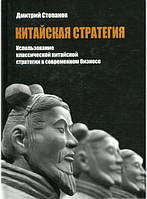 Книга Китайская стратегия. Использование классической китайской стратегии в современном бизнесе