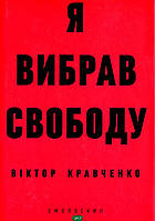 Книга Я вибрав свободу. Автор - Віктор Кравченко (Смолоскип) (Укр.)