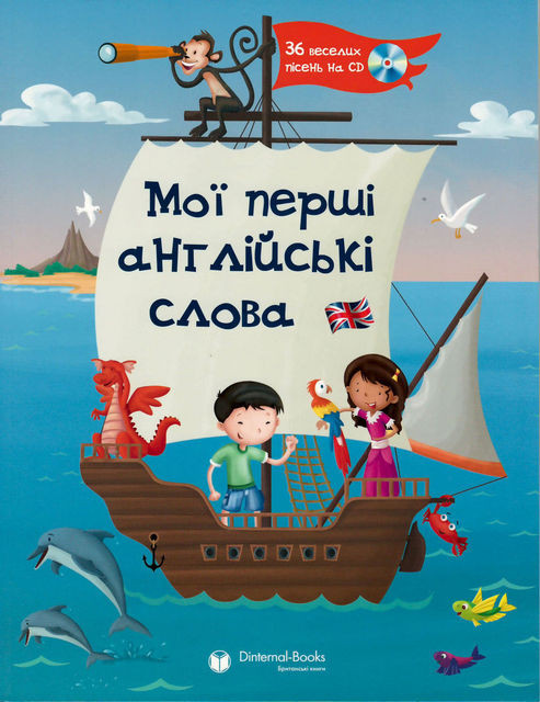 Словник My First English Words (Моі перші англійські слова) + Audio CD з 36 пісеньками