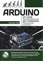 ARDUINO. От азов программирования до создания практических устройств