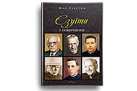 Книга Єзуїти т. 2 Повернення. . Автор Лакутюр Жан (Укр.) (переплет твердый) 2012 г.