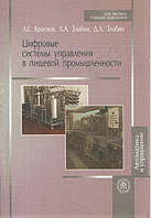 Цифровые системы управления в пищевой промышленности. Учеб. пособие