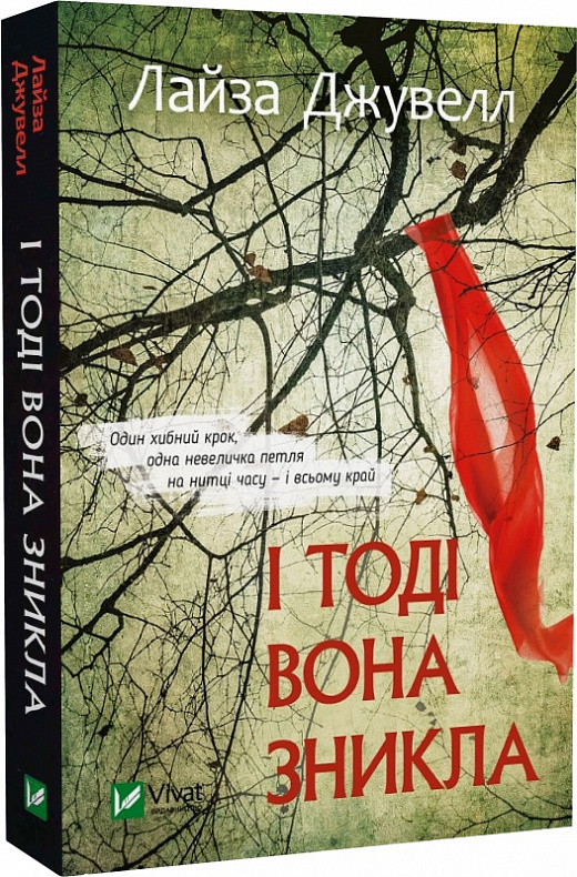 Зарубіжні романи Книга І Тоді вона зникла (pocketbook) - Лайза Джуелл Книги зарубіжна проза 80