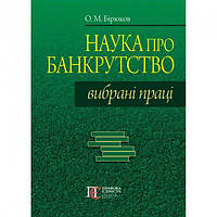 Автор - Бірюков О.М.. Книга Наука про банкрутство. Вибрані праці (тверд.) (Укр.) (Алерта)