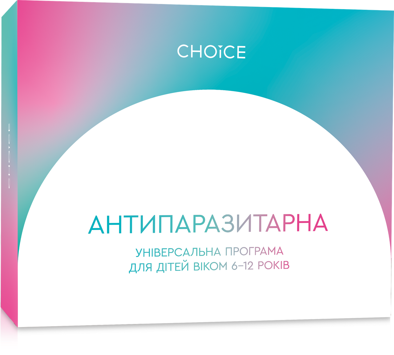 Універсальна антипаразитарна програма для дітей 6-12 років (8 коробок по 30 капсул), Choice