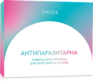 УНІВЕРСАЛЬНА АНТИПАРАЗИТАРНА ПРОГРАМА ДЛЯ ДІТЕЙ 6-12 РОКІВ (8 коробок по 30 капсул), Choice