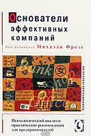 Автор - Фрезе М.. Книга Основатели эффективных компаний: психологический анализ и практические рекомендации