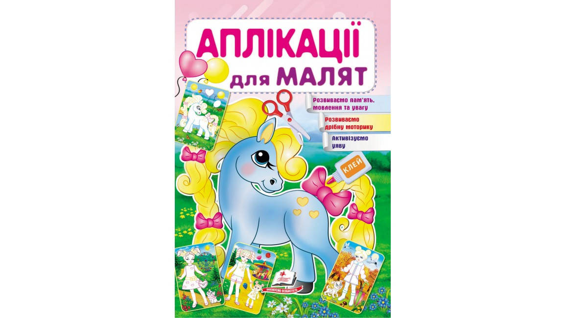 Книжка для дітей "Аплікації для малят. Поні" | Пегас, фото 1