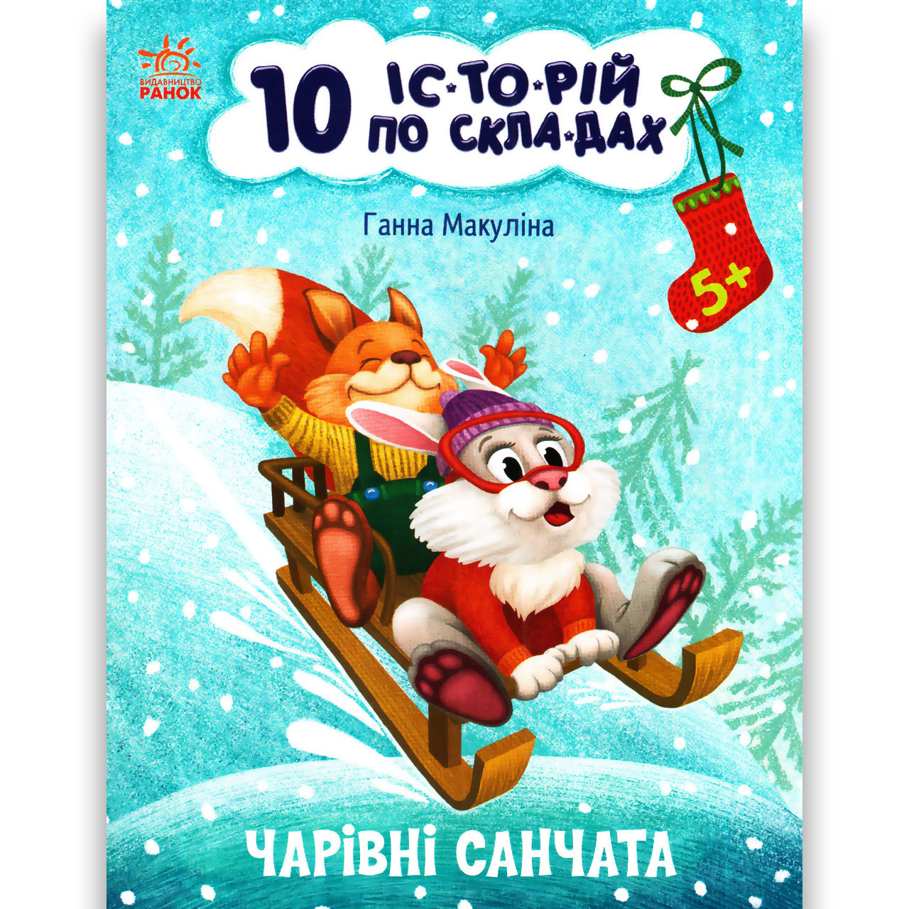 10 історій по складах Чарівні санчата Авт: Макуліна Г. Вид: Ранок, фото 1