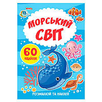 Гр Я малюю "Морський світ" 9789664993385 (20) "МАНГО book"