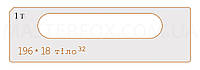 Лекало к шаблону MasterFOX "Тело замка 196*18 тело 32"