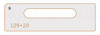 Лекало к шаблону MasterFOX "Лицевая планка замка 129*20"