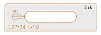 Лекало к шаблону MasterFOX "Ручка купе 127*24"