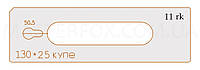 Лекало к шаблону MasterFOX "Ручка купе 130*25"