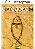 Книга: Ортодоксія. Честертон. Свічадо (Укр.) (обкладинка тверда) 2019 р.