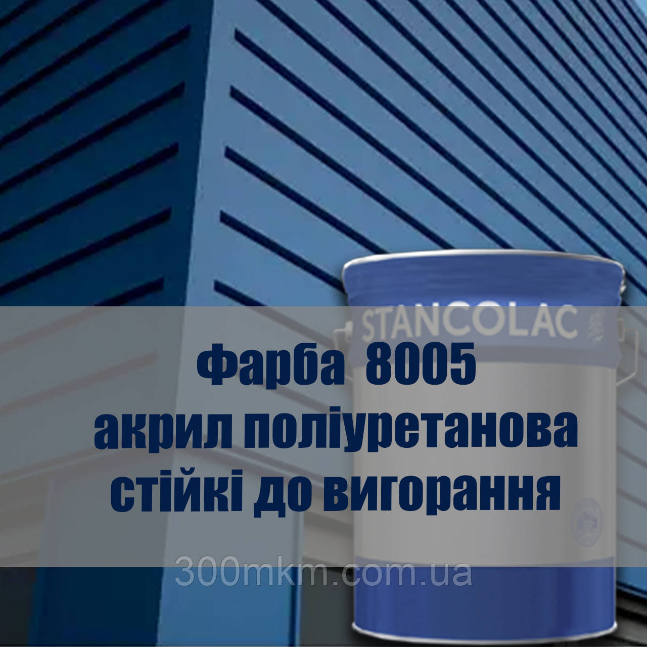 Поліуретанова антикорозійна фарба для конструкції промислових будівель