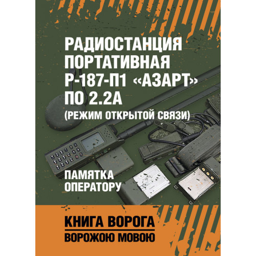 Книга "Радіостанція портативна Р-187-П1 "АЗАРТ" по 2.2 А (режим відкритого зв'язку). Пам'ятка оператору ", фото 1