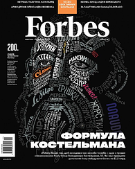 Forbes Україна журнал №10-11 (№5) жовтень-листопад 2023 | OOO "УЯВИ!"