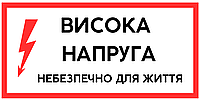 Стикер-высокое напряжение (200х100мм) глянцевый