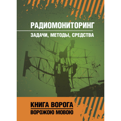 Книга "Радіомоніторинг: завдання, методи, засоби", фото 1