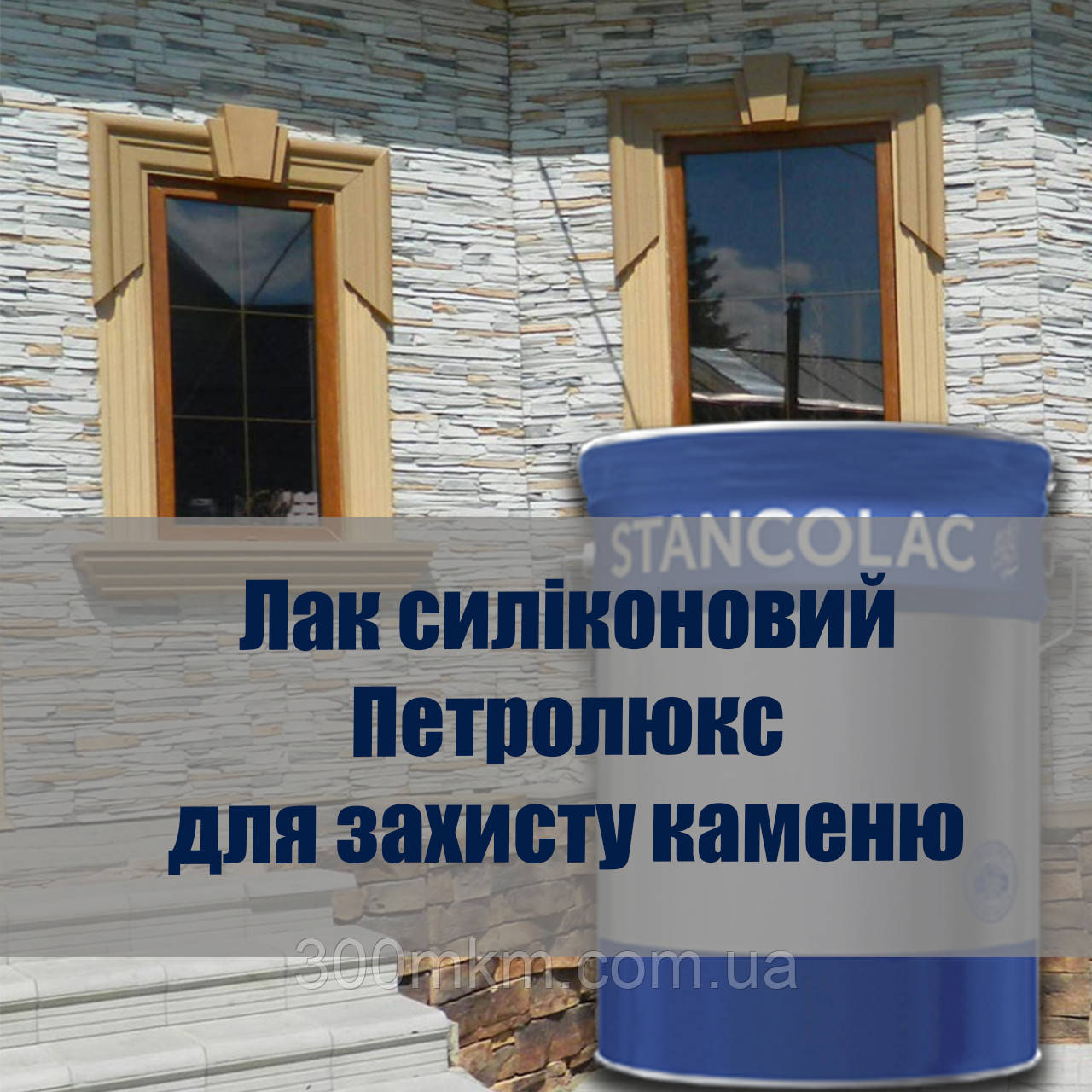 Лак силіконовий водовідштовхувальний для натурального і штучного каменю