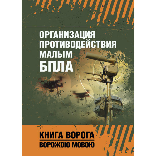 Книга "організація протидії малим БПЛА", фото 1