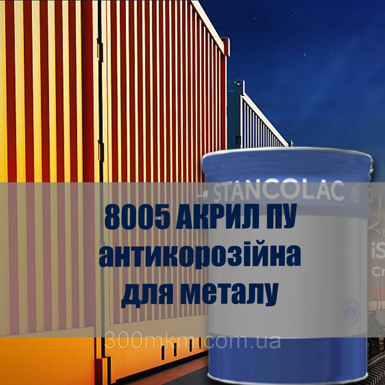 Акрило-поліуретанова фарба для металевих вантажних контейнерів