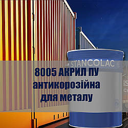 Акрило-поліуретанова фарба для металевих вантажних контейнерів