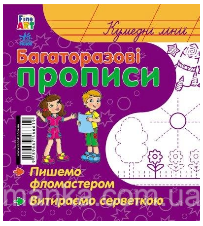 Багаторазові прописи. Кумедні лінії, укр. С422038У, фото 1