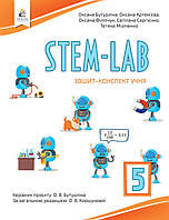 STEM-LAB 5 клас , зошит -конспект учня. { Бутурліна та інші} Видавництво:"Освіта"