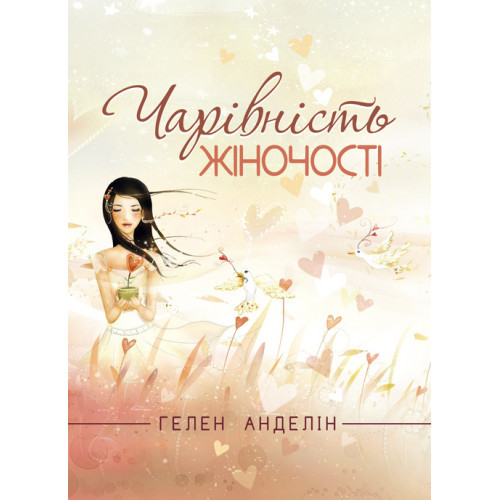 Книга "Чарівність жіночості. Оновлене видання класичного бестселера, який допоможе зміцнити ваш шлюб ізнайти", фото 1