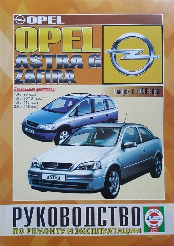 Opel Astra G/Zafira дизель. Посібник з ремонту й експлуатації. Книга