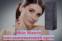 Омолазний крем для обличчя SkinMatrix - Скін Матрікс