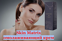 Омолаживающий крем для лица SkinMatrix - Скин Матрикс