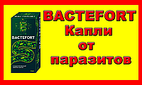 Капли от паразитов Bactefort -  Бактефорт,Антипаразитарный препарат Bactefort