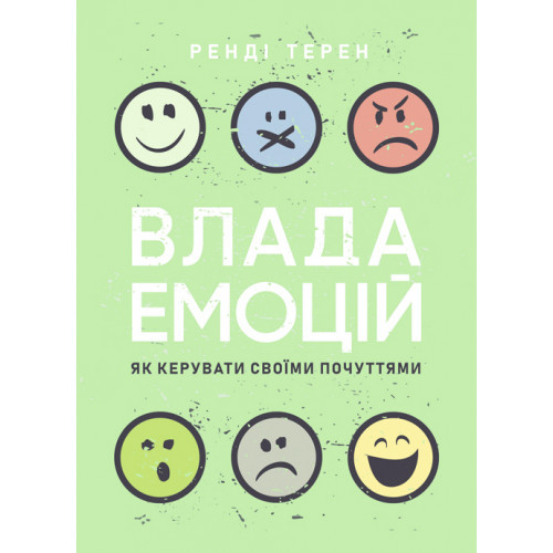 Книга "Влада емоцій. Як керувати своїми почуттями" Ренді Терен, фото 1