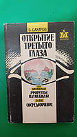 Открытие третьего глаза Борис Сахаров. Свами вивекананда. Вуд Сосредоточение книга б/у