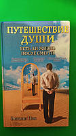 Пик Энтони Путешествие души. Есть ли жизнь после смерти книга б/у