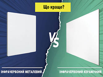 Що краще ІНФРАЧЕРВОНИЙ керамічний чи металевий обігрівач?