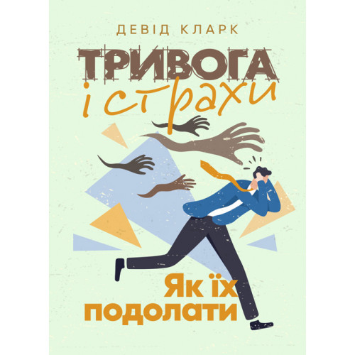 Книга "Тривога і страхи. Як їх подолати" Девід Кларк, фото 1