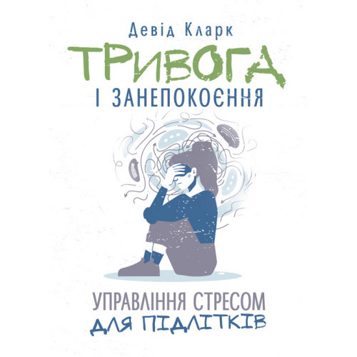 Книга "Тривога і занепокоєння. Управління стресом для підлітків" Девід Кларк, фото 1